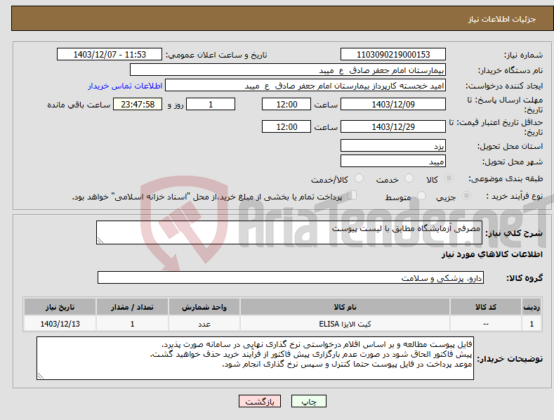 تصویر کوچک آگهی نیاز انتخاب تامین کننده-مصرفی آزمایشگاه مطابق با لیست پیوست