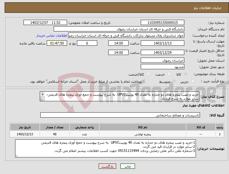 تصویر کوچک آگهی نیاز انتخاب تامین کننده-خرید و نصب پنجره های دو جداره به تعداد 40 یونیتUPVC به شرح پیوست و جمع آوری پنجره های قدیمی-سایر موارد به شرح قرارداد 