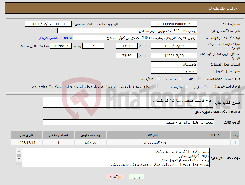 تصویر کوچک آگهی نیاز انتخاب تامین کننده-چرخ گوشت صنعتی ساز 42 گیربکسی