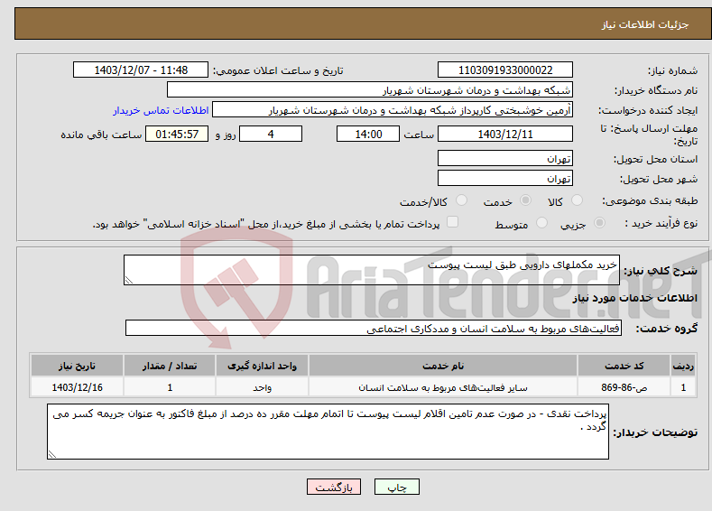 تصویر کوچک آگهی نیاز انتخاب تامین کننده-خرید مکملهای دارویی طبق لیست پیوست