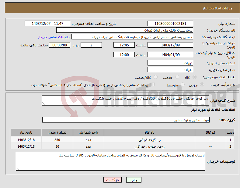 تصویر کوچک آگهی نیاز انتخاب تامین کننده-رب گوجه فرنگی حلب 9یا16کیلویی 350کیلو /روغن سرخ کردنی حلب 16لیتری