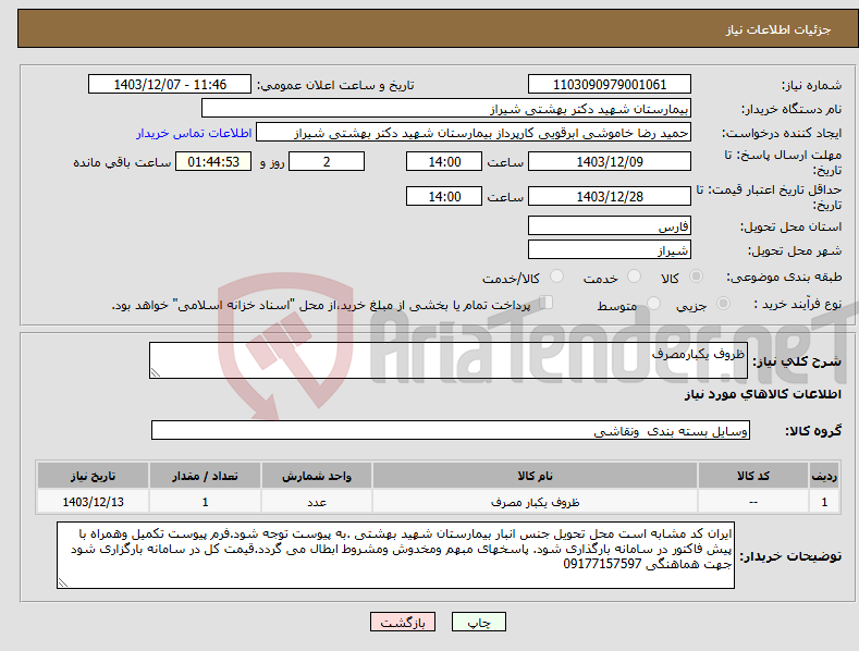تصویر کوچک آگهی نیاز انتخاب تامین کننده-ظروف یکبارمصرف