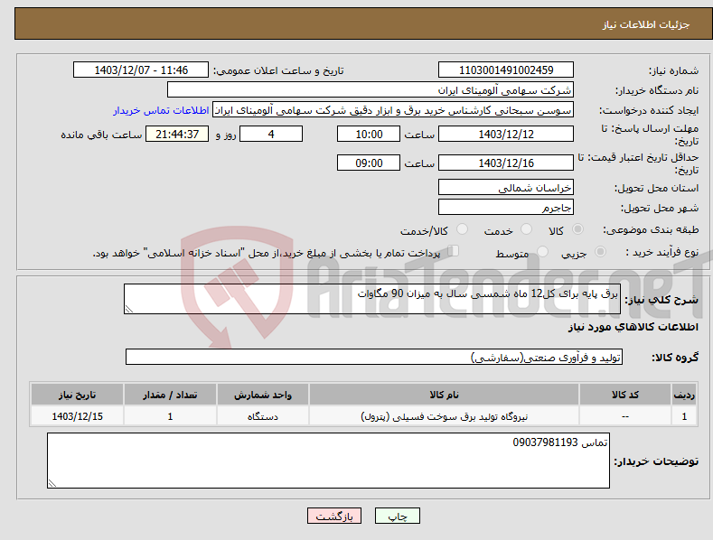 تصویر کوچک آگهی نیاز انتخاب تامین کننده-برق پایه برای کل12 ماه شمسی سال به میزان 90 مگاوات 