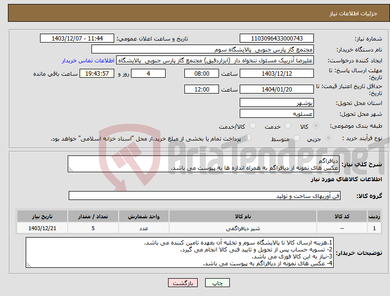 تصویر کوچک آگهی نیاز انتخاب تامین کننده-دیافراگم عکس های نمونه از دیافراگم به همراه اندازه ها به پیوست می باشد.