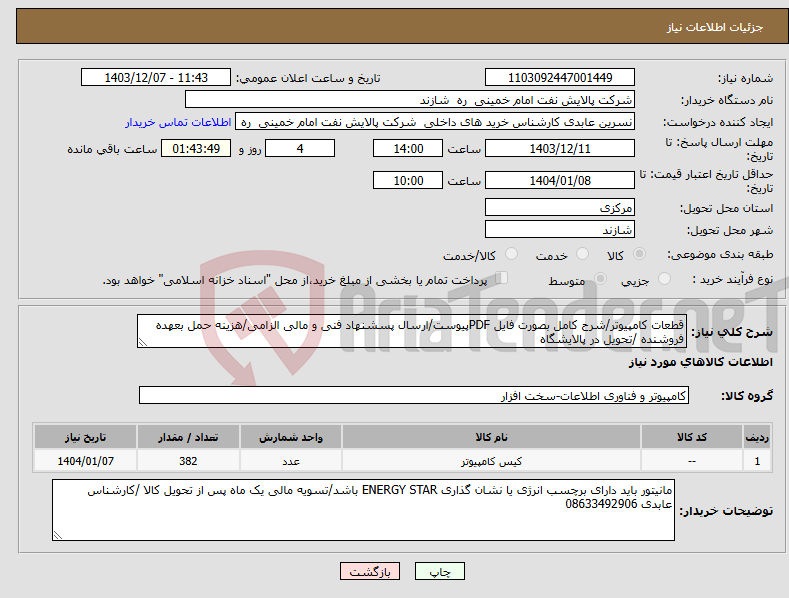 تصویر کوچک آگهی نیاز انتخاب تامین کننده-قطعات کامپیوتر/شرح کامل بصورت فایل PDFپیوست/ارسال پسشنهاد فنی و مالی الزامی/هزینه حمل بعهده فروشنده /تحویل در پالایشگاه