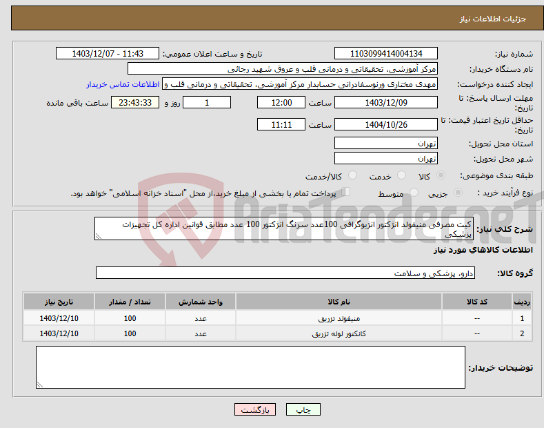 تصویر کوچک آگهی نیاز انتخاب تامین کننده-کیت مصرفی منیفولد انژکتور انژیوگرافی 100عدد سرنگ انژکتور 100 عدد مطابق قوانین اداره کل تجهیزات پزشکی 