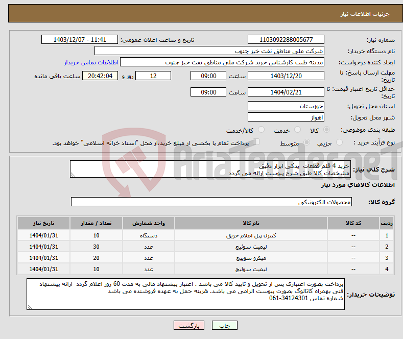 تصویر کوچک آگهی نیاز انتخاب تامین کننده-خرید 4 قلم قطعات یدکی ابزار دقیق مشخصات کالا طبق شرح پیوست ارائه می گردد
