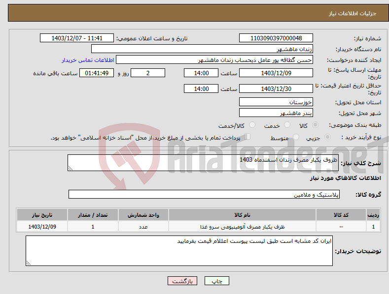 تصویر کوچک آگهی نیاز انتخاب تامین کننده-ظروف یکبار مصرف زندان اسفندماه 1403