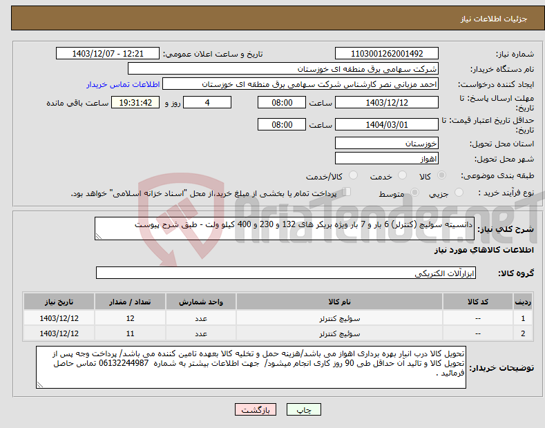 تصویر کوچک آگهی نیاز انتخاب تامین کننده-دانسیته سوئیچ (کنترلر) 6 بار و 7 بار ویژه بریکر های 132 و 230 و 400 کیلو ولت - طبق شرح پیوست