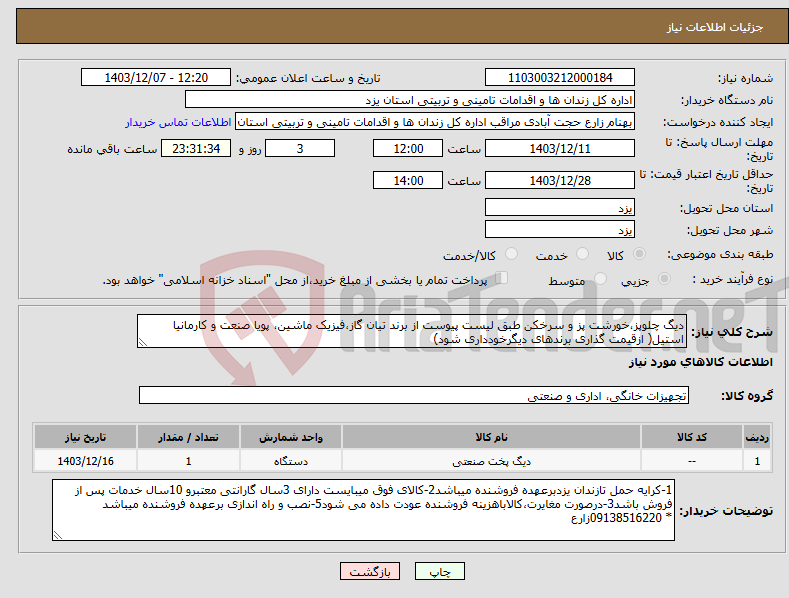 تصویر کوچک آگهی نیاز انتخاب تامین کننده-دیگ چلوپز،خورشت پز و سرخکن طبق لیست پیوست از برند تیان گاز،فیزیک ماشین، پویا صنعت و کارمانیا استیل( ازقیمت گذاری برندهای دیگرخودداری شود)