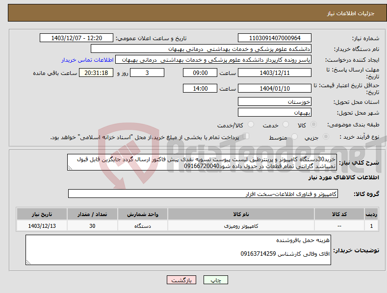 تصویر کوچک آگهی نیاز انتخاب تامین کننده-خرید30دستگاه کامپیوتر و پرینترطبق لیست پیوست تسویه نقدی پیش فاکتور ارسال گردد جایگزین قابل قبول نمیباشد گارانتی تمام قطعات در جدول داده شود09166720040