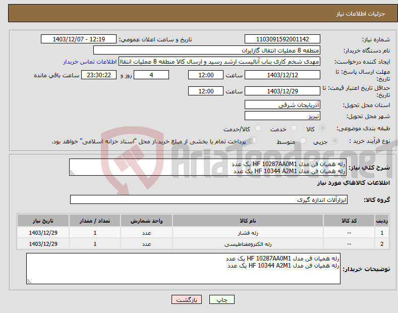 تصویر کوچک آگهی نیاز انتخاب تامین کننده-رله همیان فن مدل HF 10287AA0M1 یک عدد رله همیان فن مدل HF 10344 A2M1 یک عدد