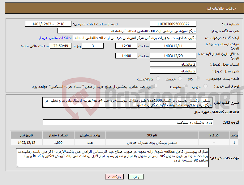 تصویر کوچک آگهی نیاز انتخاب تامین کننده-اسکین ترکشن پوستی بزرگسال1000عدد/طبق مدارک پیوست/پرداخت 4ماهه/هزینه ارسال،باربری و تخلیه در مرکز برعهده فروشنده میباشد/قیمت کل زده شود