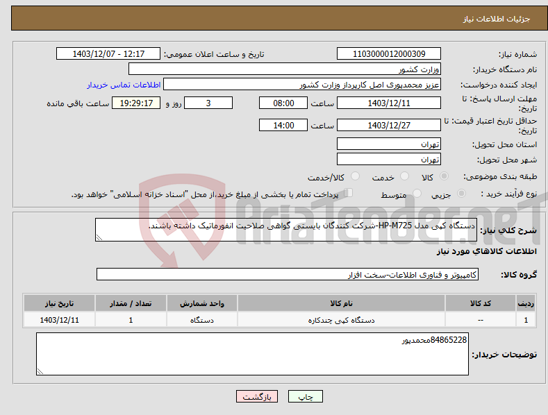 تصویر کوچک آگهی نیاز انتخاب تامین کننده-دستگاه کپی مدل HP-M725-شرکت کنندگان بایستی گواهی صلاحیت انفورماتیک داشته باشند.