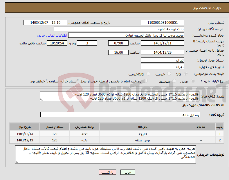تصویر کوچک آگهی نیاز انتخاب تامین کننده-قالیچه ابریشم 1.5*1 جنس ابریشم یا نخ مدال 1200 شانه تراکم 3600 تعداد 120 تخته قالیچه ابریشم 1.5*1 جنس اکرولیک 1200 شانه تراکم 3600 تعداد 120 تخته 