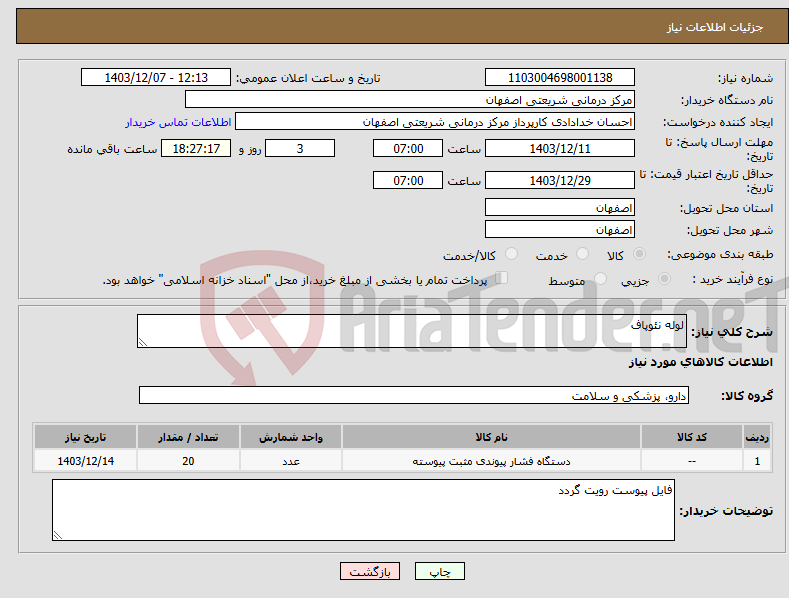 تصویر کوچک آگهی نیاز انتخاب تامین کننده-لوله نئوپاف