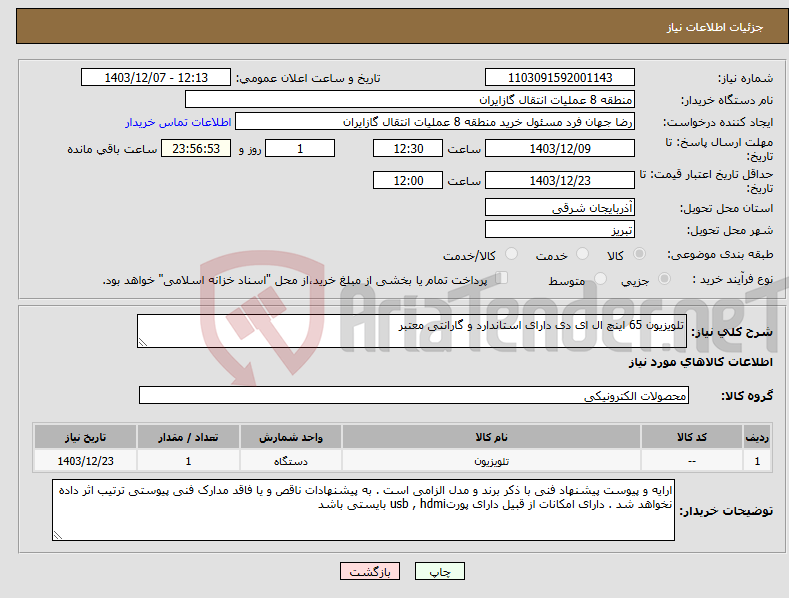 تصویر کوچک آگهی نیاز انتخاب تامین کننده-تلویزیون 65 اینچ ال ای دی دارای استاندارد و گارانتی معتبر