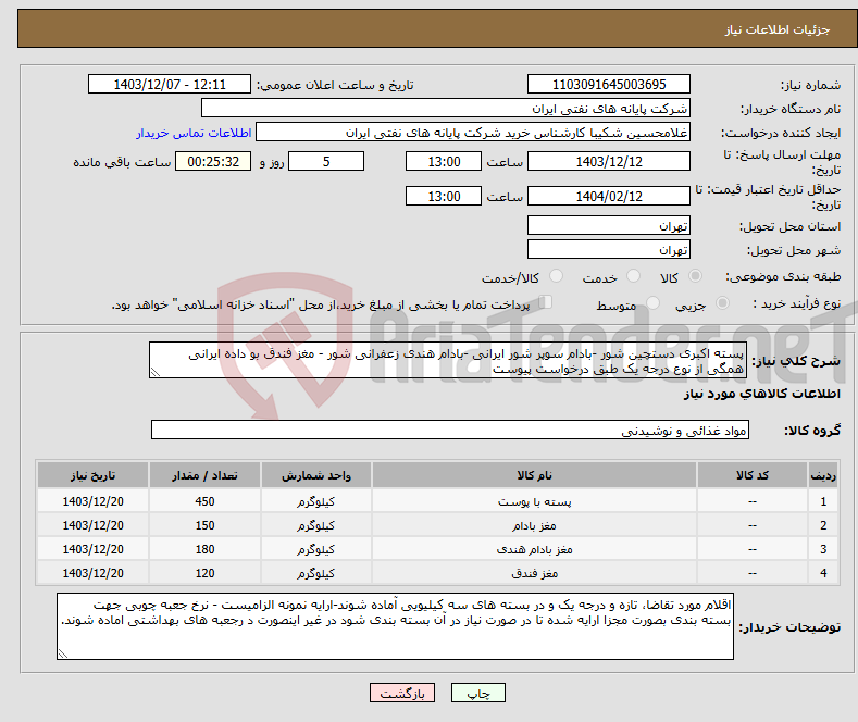 تصویر کوچک آگهی نیاز انتخاب تامین کننده-پسته اکبری دستچین شور -بادام سوپر شور ایرانی -بادام هندی زعفرانی شور - مغز فندق بو داده ایرانی همگی از نوع درجه یک طبق درخواست پیوست