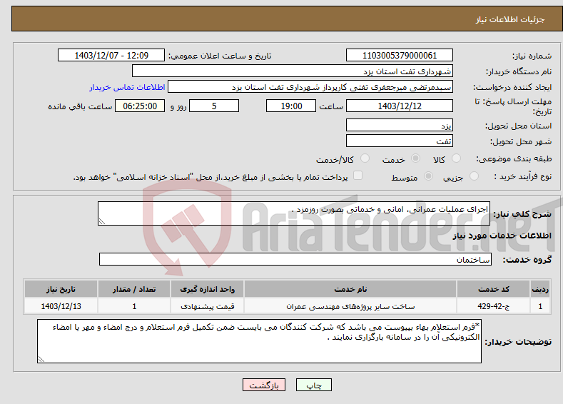 تصویر کوچک آگهی نیاز انتخاب تامین کننده-اجرای عملیات عمرانی، امانی و خدماتی بصورت روزمزد .