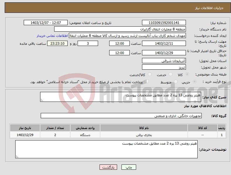 تصویر کوچک آگهی نیاز انتخاب تامین کننده-هیتر روغنی 13 پره 2 عدد مطابق مشخصات پیوست