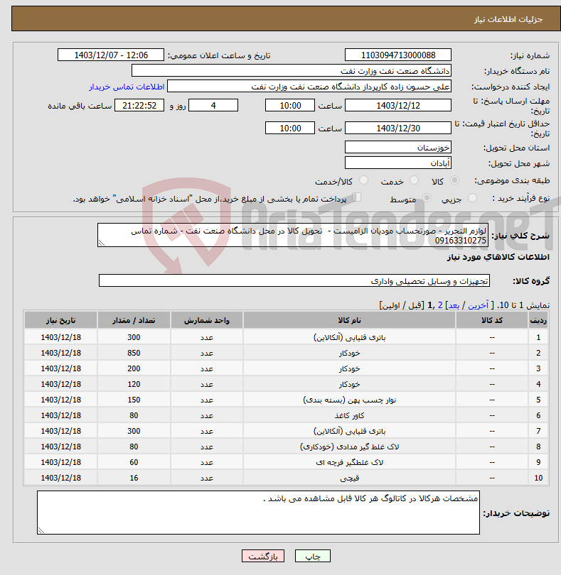 تصویر کوچک آگهی نیاز انتخاب تامین کننده-لوازم التحریر - صورتحساب مودیان الزامیست - تحویل کالا در محل دانشگاه صنعت نفت - شماره تماس 09163310275
