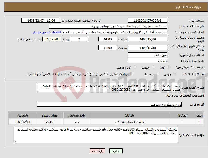تصویر کوچک آگهی نیاز انتخاب تامین کننده-ماسک اکسیژن بزرگسال بتعداد 2000عدد -کرایه حمل بافروشنده میباشد - پرداخت 4 ماهه میباشد -ایرانکد مشابه استفاده شده - خانم عنبرزاده 09301270082