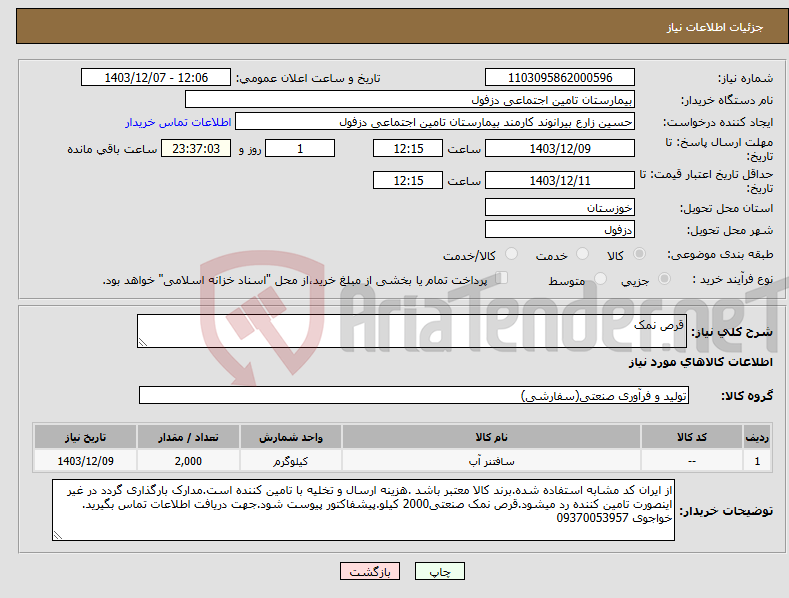 تصویر کوچک آگهی نیاز انتخاب تامین کننده-قرص نمک