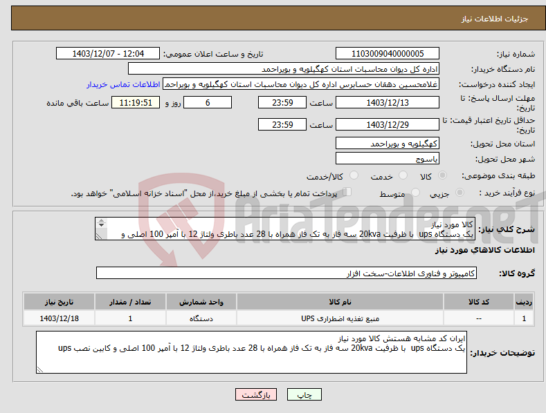 تصویر کوچک آگهی نیاز انتخاب تامین کننده-کالا مورد نیاز یک دستگاه ups با ظرفیت 20kva سه فاز به تک فاز همراه با 28 عدد باطری ولتاژ 12 با آمپر 100 اصلی و کابین نصب ups