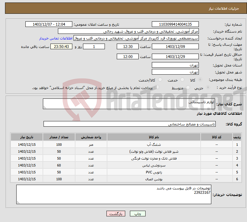 تصویر کوچک آگهی نیاز انتخاب تامین کننده-لوازم تاسیساتی