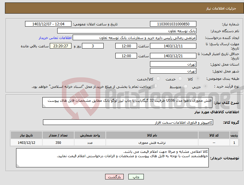 تصویر کوچک آگهی نیاز انتخاب تامین کننده-فلش مموری داهوا مدل U106 ظرفیت 32 گیگابایت با چاپ لیزر لوگو بانک مطابق مشخصات فایل های پیوست