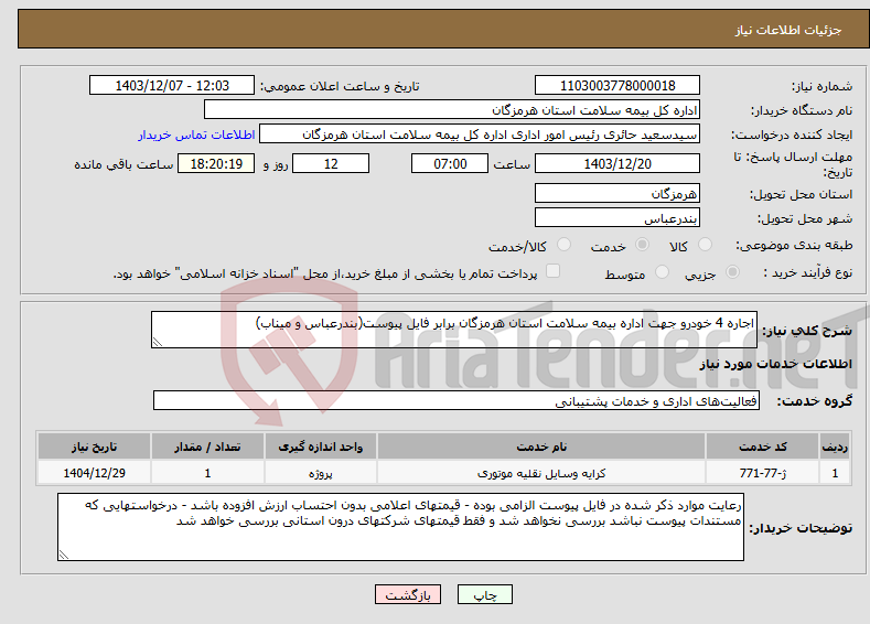 تصویر کوچک آگهی نیاز انتخاب تامین کننده-اجاره 4 خودرو جهت اداره بیمه سلامت استان هرمزگان برابر فایل پیوست(بندرعباس و میناب)