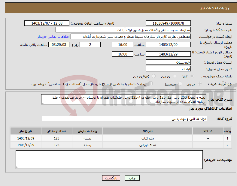 تصویر کوچک آگهی نیاز انتخاب تامین کننده-تهیه و تحویل250 پرس غذا 125 پرس چلو مرغ-125 پرس چلوکباب همراه با نوشابه - خرید غیرنقدی - طبق برنامه اعلام شده از سوی سازمان 