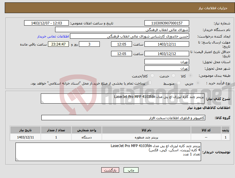 تصویر کوچک آگهی نیاز انتخاب تامین کننده-پرینتر چند کاره لیزری اچ‌ پی مدل LaserJet Pro MFP 4103fdn
