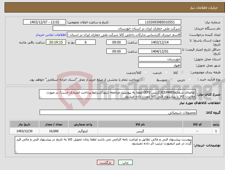 تصویر کوچک آگهی نیاز انتخاب تامین کننده-تقاضای شماره0334493(گریس EP2) لطفا به پیوست مراجعه شود/شرایط پرداخت اعتباری است/ در صورت مغایرت کالا با پیشنهاد فنی کالا عودت داده میشود