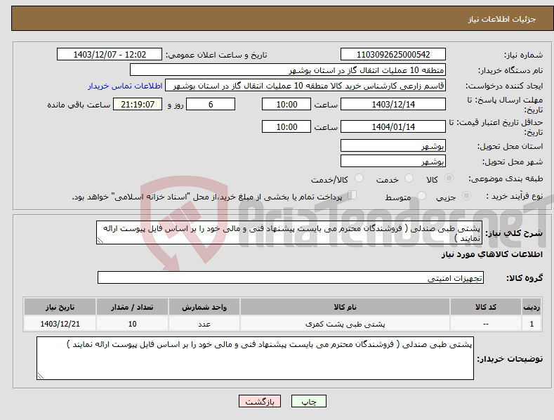تصویر کوچک آگهی نیاز انتخاب تامین کننده-پشتی طبی صندلی ( فروشندگان محترم می بایست پیشنهاد فنی و مالی خود را بر اساس فایل پیوست ارائه نمایند )