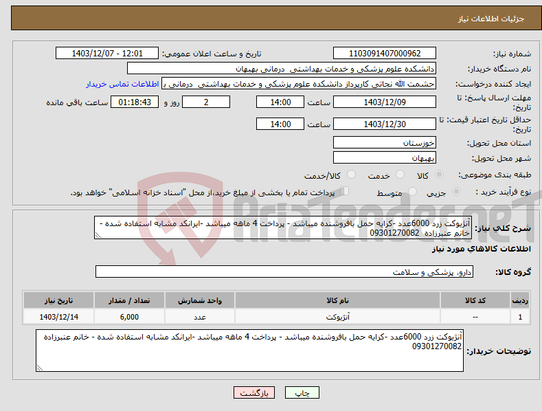 تصویر کوچک آگهی نیاز انتخاب تامین کننده-آنژیوکت زرد 6000عدد -کرایه حمل بافروشنده میباشد - پرداخت 4 ماهه میباشد -ایرانکد مشابه استفاده شده - خانم عنبرزاده 09301270082