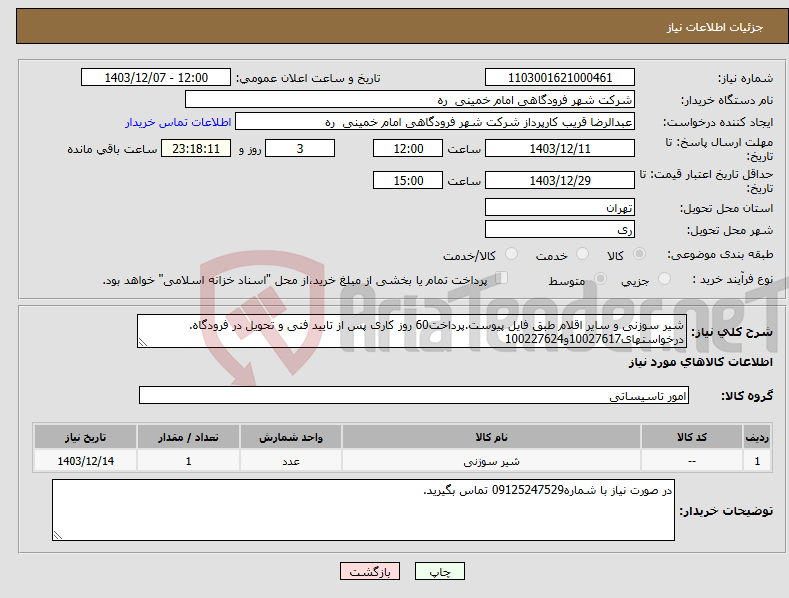 تصویر کوچک آگهی نیاز انتخاب تامین کننده-شیر سوزنی و سایر اقلام طبق فایل پیوست.پرداخت60 روز کاری پس از تایید فنی و تحویل در فرودگاه. درخواستهای10027617و100227624