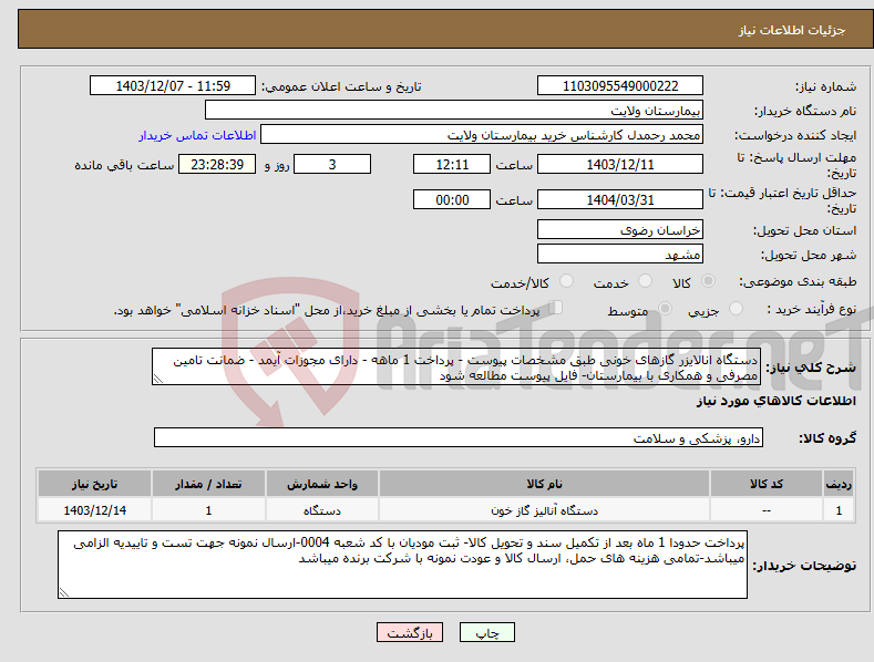 تصویر کوچک آگهی نیاز انتخاب تامین کننده-دستگاه انالایزر گازهای خونی طبق مشخصات پیوست - پرداخت 1 ماهه - دارای مجوزات آیمد - ضمانت تامین مصرفی و همکاری با بیمارستان- فایل پیوست مطالعه شود