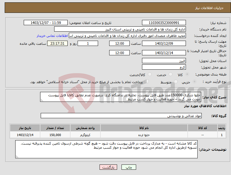 تصویر کوچک آگهی نیاز انتخاب تامین کننده-حلوا شکری 150000عدد طبق فایل پیوست، تخلیه در ندامتگاه کرج، درصورت عدم تطابق کالابا فایل پیوست عودت می گردد – حوزه فعالیت و جواز کسب مرتبط