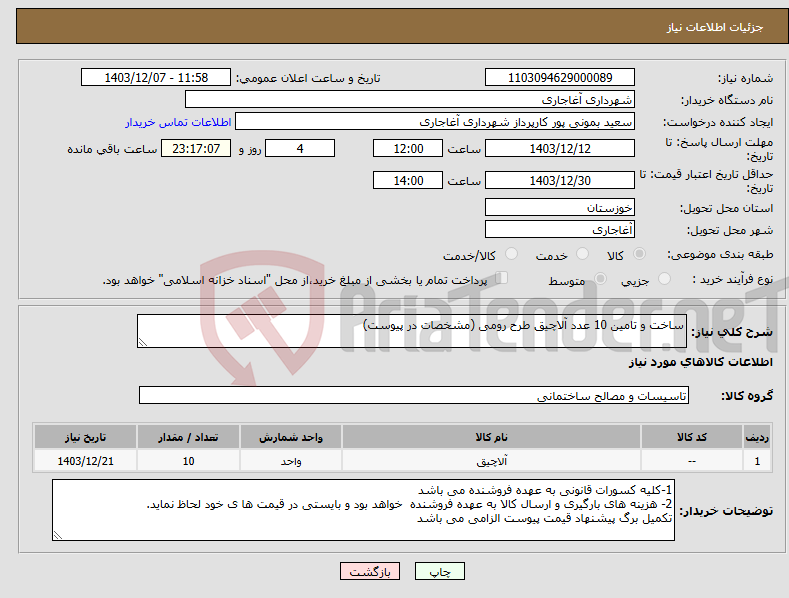 تصویر کوچک آگهی نیاز انتخاب تامین کننده-ساخت و تامین 10 عدد آلاچیق طرح رومی (مشخصات در پیوست)