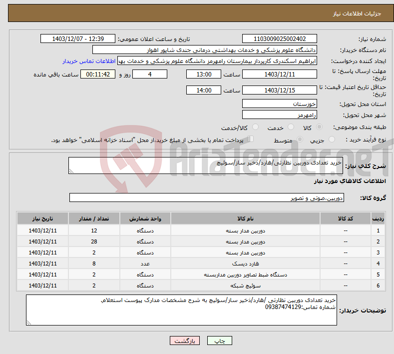 تصویر کوچک آگهی نیاز انتخاب تامین کننده-خرید تعدادی دوربین نظارتی/هارد/ذخیر ساز/سوئیچ