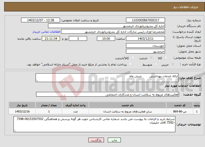 تصویر کوچک آگهی نیاز انتخاب تامین کننده-ارائه خدمات بهداشتی شش ماه