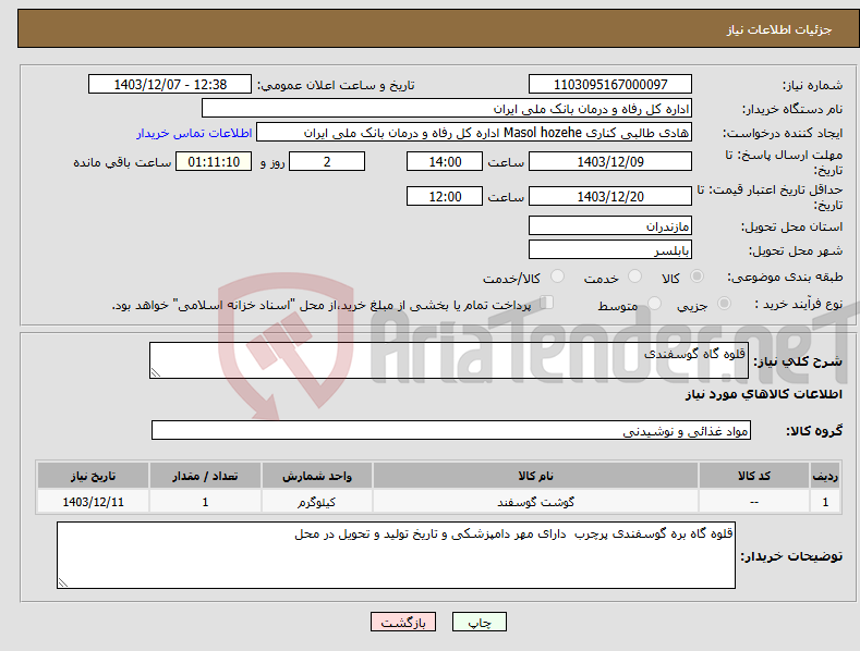 تصویر کوچک آگهی نیاز انتخاب تامین کننده-قلوه گاه گوسفندی 