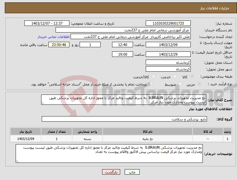 تصویر کوچک آگهی نیاز انتخاب تامین کننده-نخ مدیریت تجهیزات پزشکی b.BRAUN به شرط کیفیت وتائید مرکز با مجوز اداره کل تجهیزات پزشکی طیق لیست پیوست ومدارک مورد نیاز مرکز 