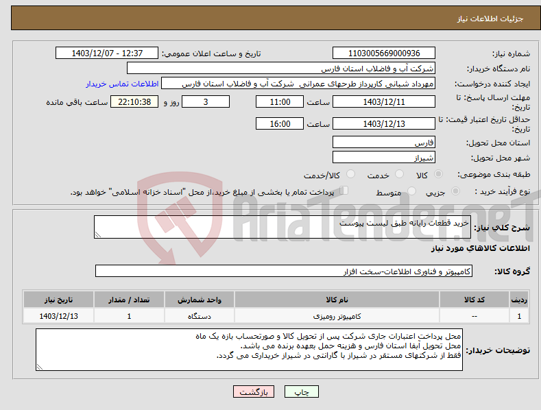 تصویر کوچک آگهی نیاز انتخاب تامین کننده-خرید قطعات رایانه طبق لیست پیوست 