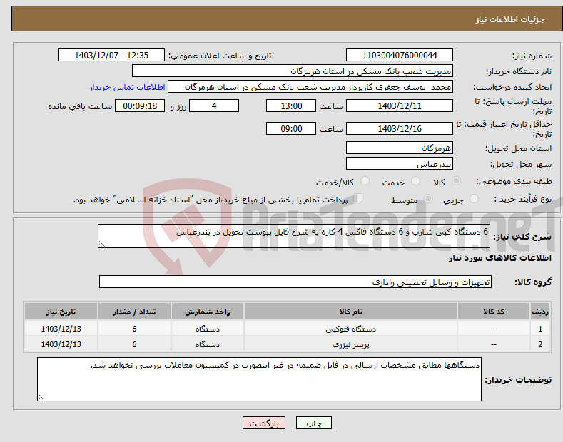 تصویر کوچک آگهی نیاز انتخاب تامین کننده-6 دستگاه کپی شارپ و 6 دستگاه فاکس 4 کاره به شرح فایل پیوست تحویل در بندرعباس 