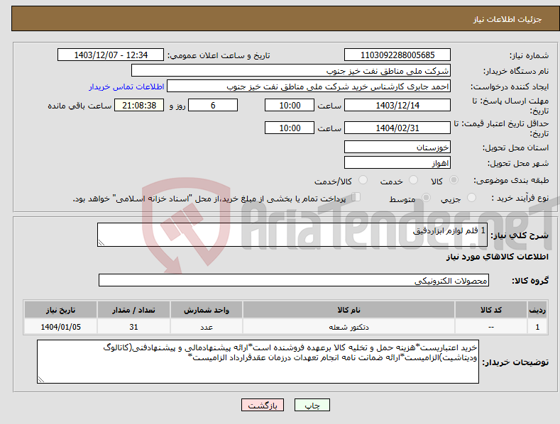 تصویر کوچک آگهی نیاز انتخاب تامین کننده-1 قلم لوازم ابزاردقیق