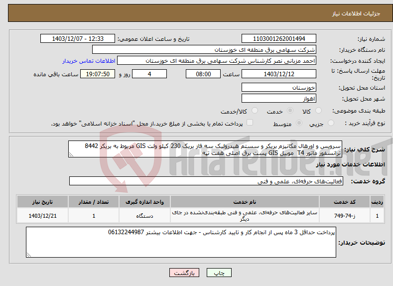 تصویر کوچک آگهی نیاز انتخاب تامین کننده-سرویس و اورهال مکانیزم بریکر و سستم هیدرولیک سه فاز بریک 230 کیلو ولت GIS مربوط به بریکر 8442 ترانسفور ماتور T4 موبیل GIS پست برق اصلی هفت تپه