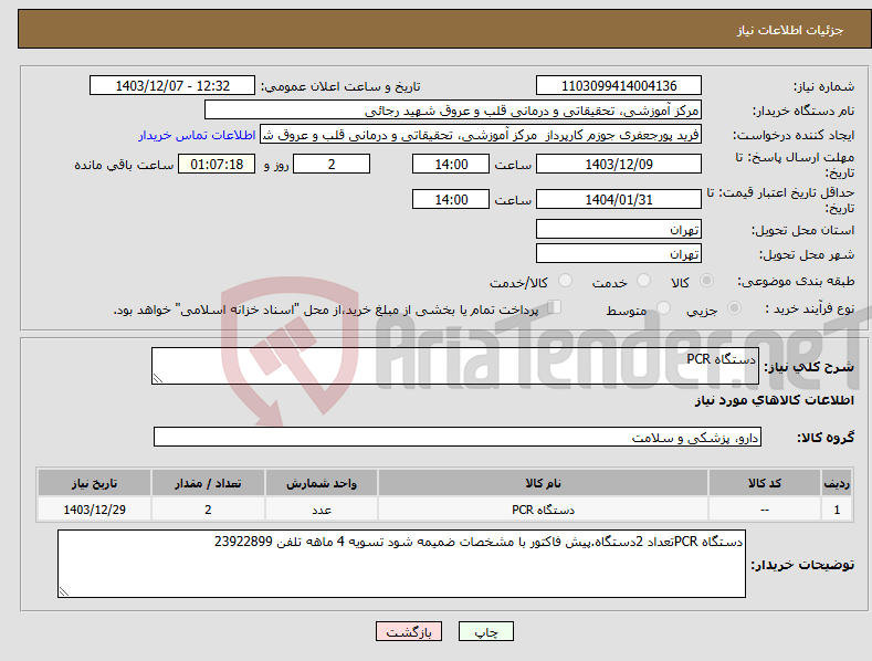 تصویر کوچک آگهی نیاز انتخاب تامین کننده-دستگاه PCR