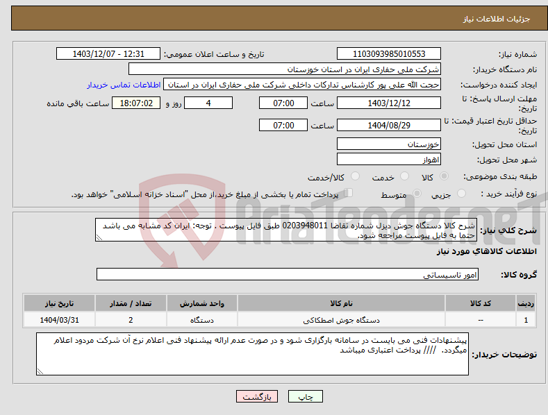 تصویر کوچک آگهی نیاز انتخاب تامین کننده-شرح کالا دستگاه جوش دیزل شماره تقاضا 0203948011 طبق فایل پیوست . توجه: ایران کد مشابه می باشد حتما به فایل پیوست مراجعه شود. 